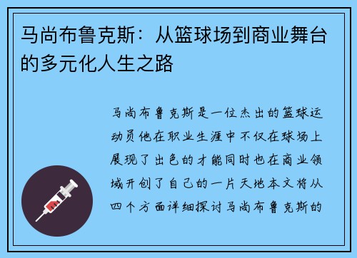 马尚布鲁克斯：从篮球场到商业舞台的多元化人生之路