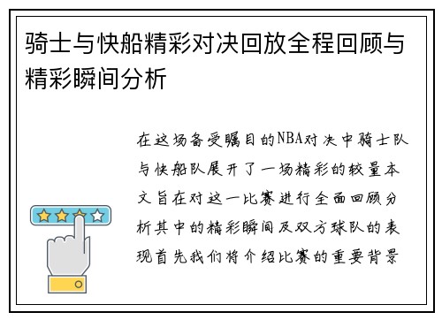骑士与快船精彩对决回放全程回顾与精彩瞬间分析