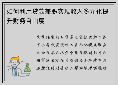 如何利用贷款兼职实现收入多元化提升财务自由度