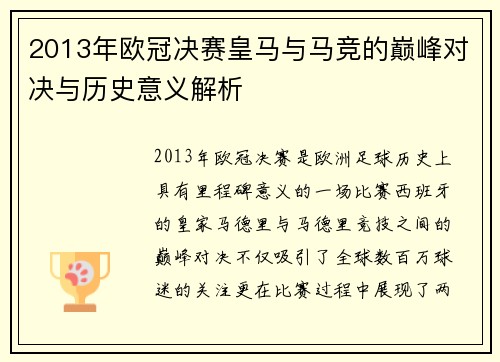 2013年欧冠决赛皇马与马竞的巅峰对决与历史意义解析