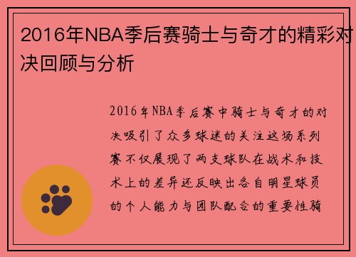2016年NBA季后赛骑士与奇才的精彩对决回顾与分析