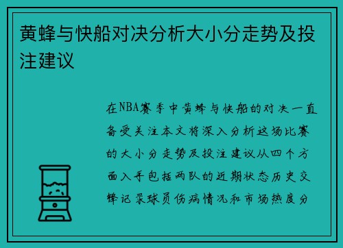 黄蜂与快船对决分析大小分走势及投注建议