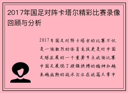 2017年国足对阵卡塔尔精彩比赛录像回顾与分析