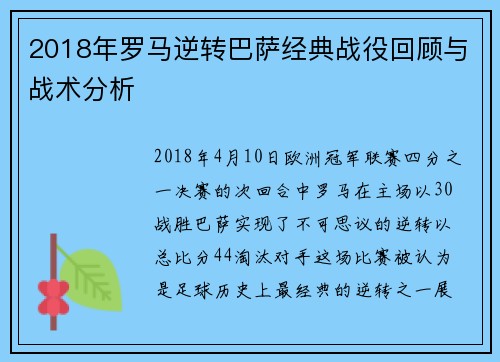 2018年罗马逆转巴萨经典战役回顾与战术分析