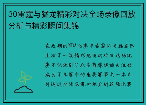 30雷霆与猛龙精彩对决全场录像回放分析与精彩瞬间集锦