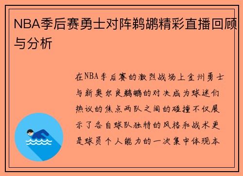 NBA季后赛勇士对阵鹈鹕精彩直播回顾与分析