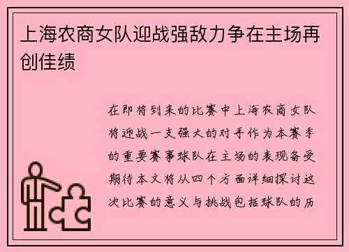 上海农商女队迎战强敌力争在主场再创佳绩