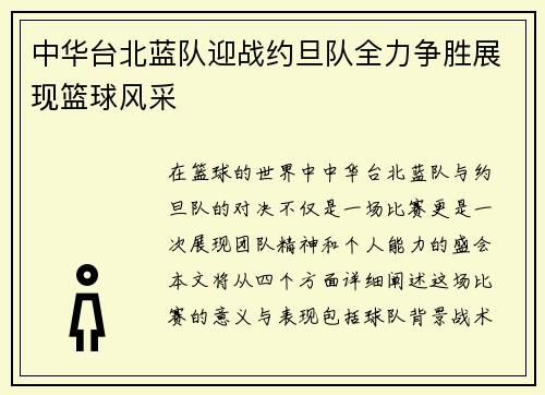 中华台北蓝队迎战约旦队全力争胜展现篮球风采