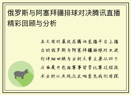 俄罗斯与阿塞拜疆排球对决腾讯直播精彩回顾与分析