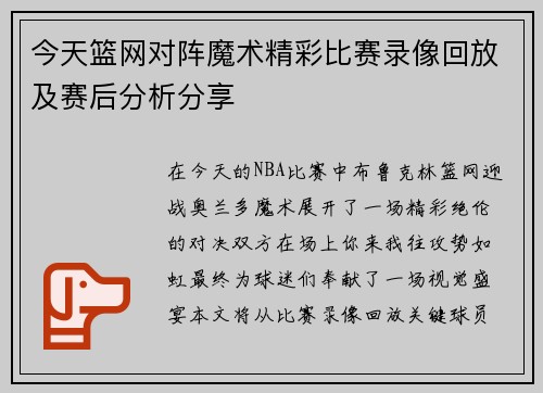 今天篮网对阵魔术精彩比赛录像回放及赛后分析分享