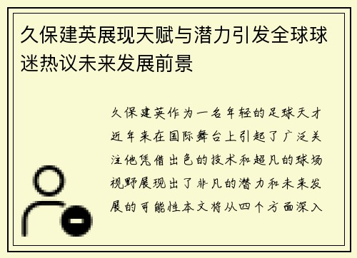 久保建英展现天赋与潜力引发全球球迷热议未来发展前景