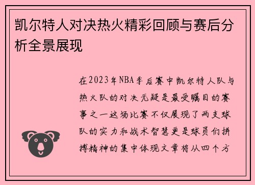 凯尔特人对决热火精彩回顾与赛后分析全景展现