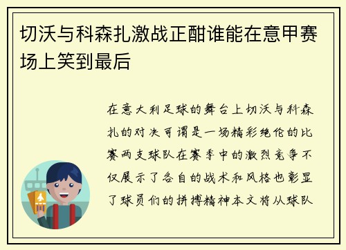 切沃与科森扎激战正酣谁能在意甲赛场上笑到最后