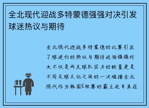 全北现代迎战多特蒙德强强对决引发球迷热议与期待