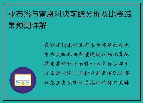亚布洛与雷恩对决前瞻分析及比赛结果预测详解