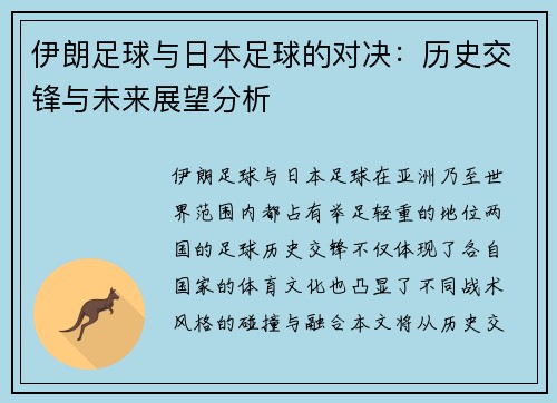 伊朗足球与日本足球的对决：历史交锋与未来展望分析