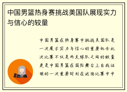 中国男篮热身赛挑战美国队展现实力与信心的较量