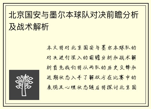 北京国安与墨尔本球队对决前瞻分析及战术解析
