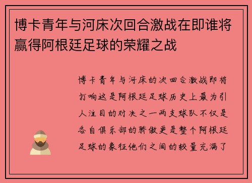 博卡青年与河床次回合激战在即谁将赢得阿根廷足球的荣耀之战