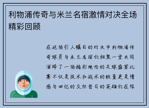 利物浦传奇与米兰名宿激情对决全场精彩回顾