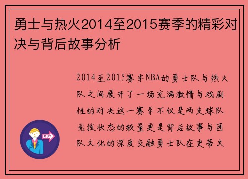 勇士与热火2014至2015赛季的精彩对决与背后故事分析