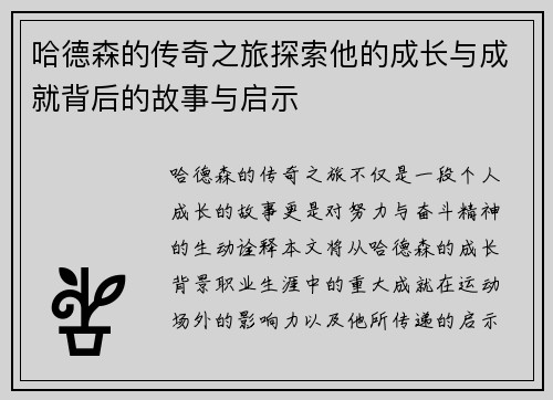 哈德森的传奇之旅探索他的成长与成就背后的故事与启示