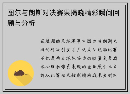 图尔与朗斯对决赛果揭晓精彩瞬间回顾与分析