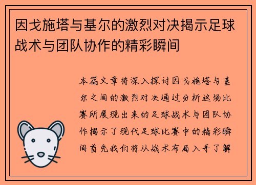 因戈施塔与基尔的激烈对决揭示足球战术与团队协作的精彩瞬间