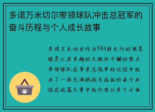 多诺万米切尔带领球队冲击总冠军的奋斗历程与个人成长故事