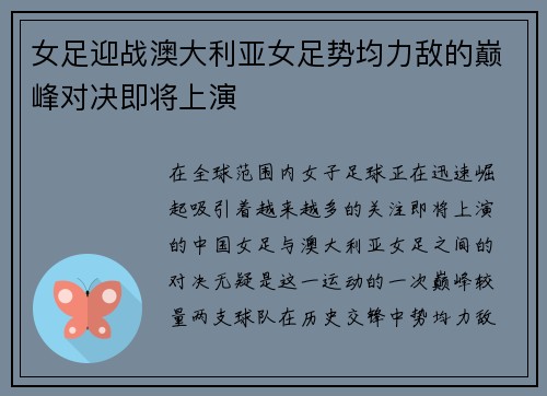 女足迎战澳大利亚女足势均力敌的巅峰对决即将上演