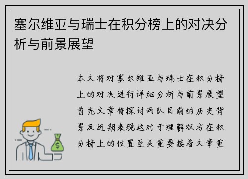 塞尔维亚与瑞士在积分榜上的对决分析与前景展望