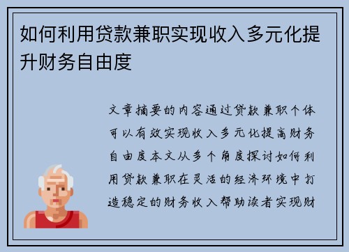 如何利用贷款兼职实现收入多元化提升财务自由度