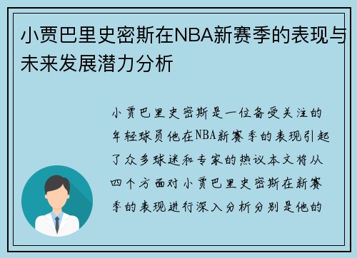 小贾巴里史密斯在NBA新赛季的表现与未来发展潜力分析