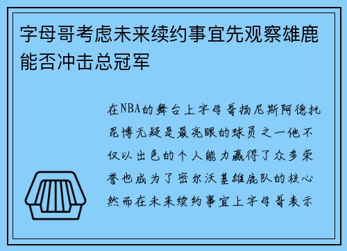 字母哥考虑未来续约事宜先观察雄鹿能否冲击总冠军