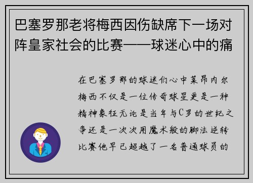 巴塞罗那老将梅西因伤缺席下一场对阵皇家社会的比赛——球迷心中的痛与期待