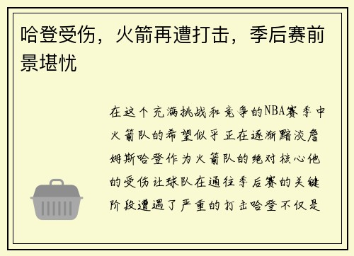 哈登受伤，火箭再遭打击，季后赛前景堪忧
