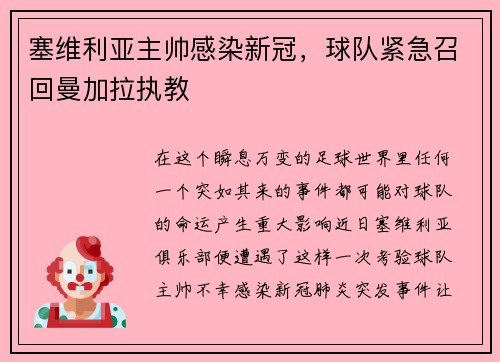塞维利亚主帅感染新冠，球队紧急召回曼加拉执教