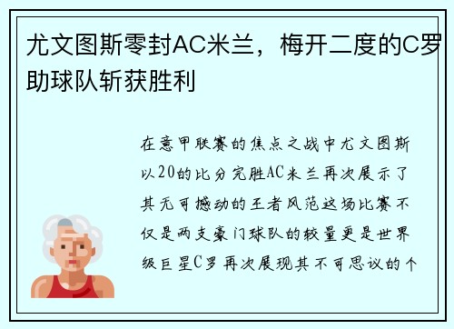 尤文图斯零封AC米兰，梅开二度的C罗助球队斩获胜利