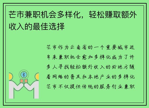 芒市兼职机会多样化，轻松赚取额外收入的最佳选择