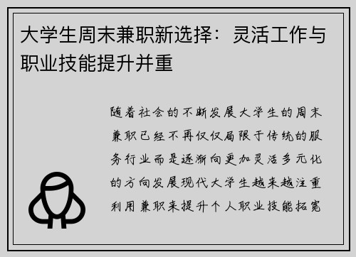 大学生周末兼职新选择：灵活工作与职业技能提升并重