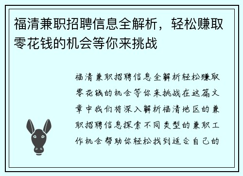 福清兼职招聘信息全解析，轻松赚取零花钱的机会等你来挑战