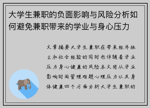 大学生兼职的负面影响与风险分析如何避免兼职带来的学业与身心压力