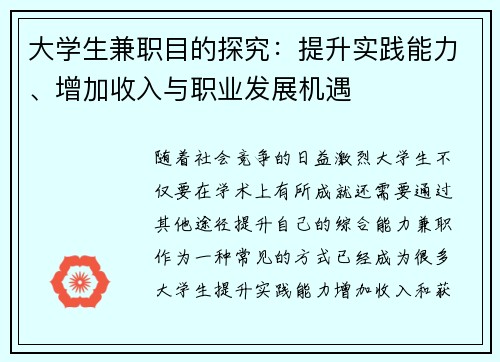 大学生兼职目的探究：提升实践能力、增加收入与职业发展机遇