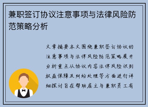 兼职签订协议注意事项与法律风险防范策略分析