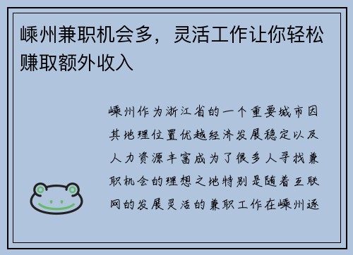 嵊州兼职机会多，灵活工作让你轻松赚取额外收入