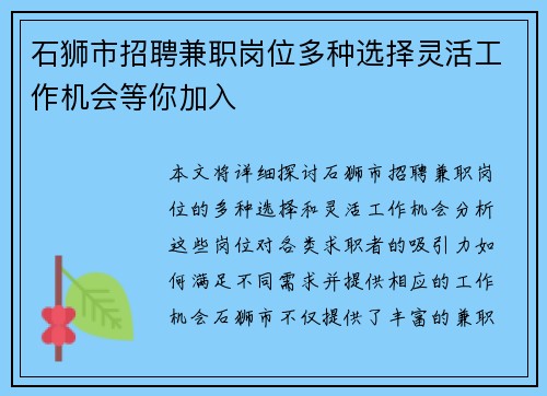 石狮市招聘兼职岗位多种选择灵活工作机会等你加入