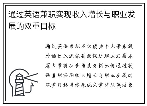 通过英语兼职实现收入增长与职业发展的双重目标
