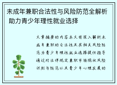 未成年兼职合法性与风险防范全解析 助力青少年理性就业选择