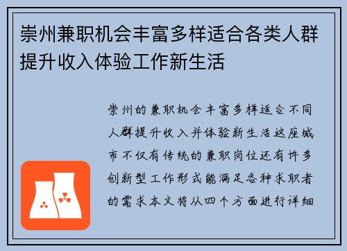 崇州兼职机会丰富多样适合各类人群提升收入体验工作新生活
