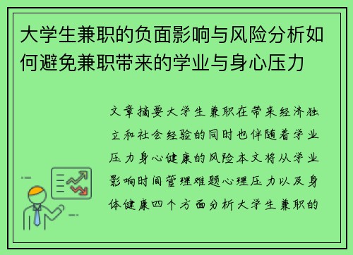 大学生兼职的负面影响与风险分析如何避免兼职带来的学业与身心压力